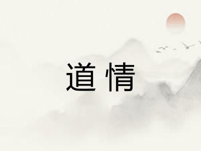 道情