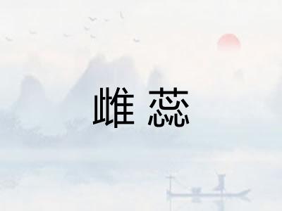 雌蕊