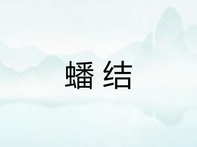蟠结