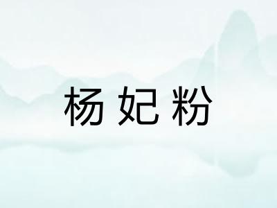 杨妃粉