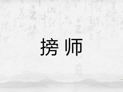 搒师 搒师