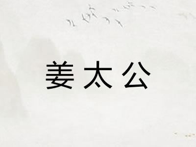 姜太公