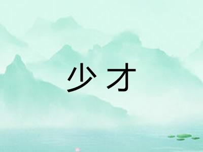 少才