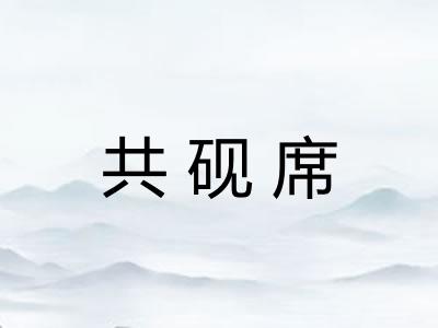 共砚席