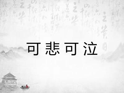 可悲可泣