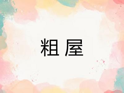 粗屋