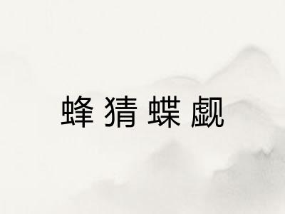 蜂猜蝶觑