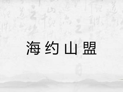 海约山盟