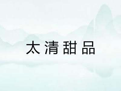 太清甜品