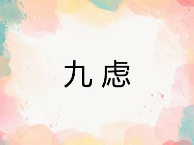 九虑