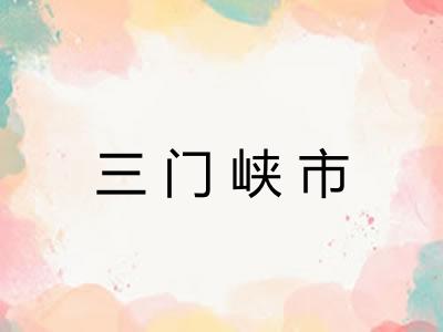 三门峡市 三门峡市
