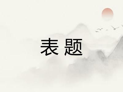 表题 表题