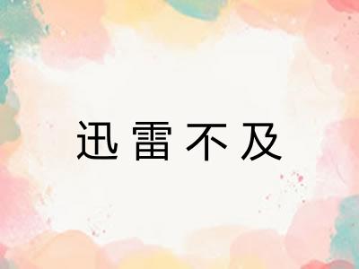 迅雷不及
