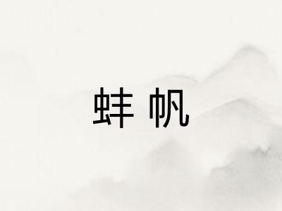 蚌帆