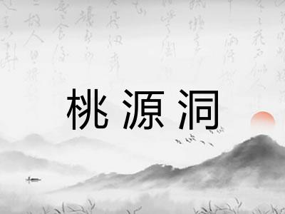 桃源洞
