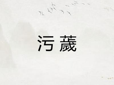污薉