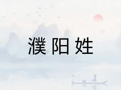 濮阳姓