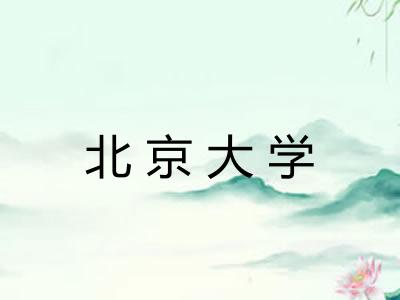 北京大学