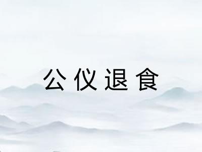 公仪退食