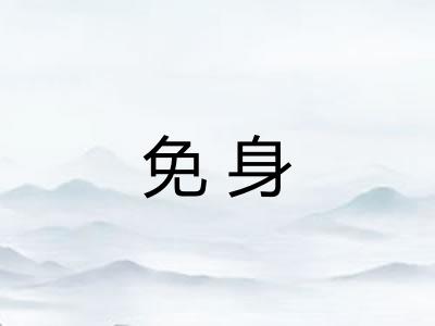 免身
