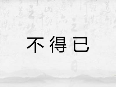 不得已