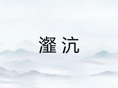 瀣沆
