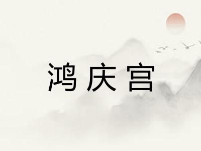 鸿庆宫