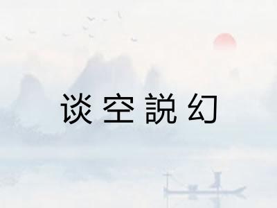 谈空説幻