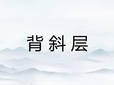 背斜层