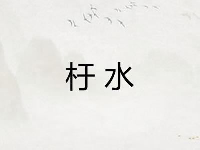 杅水
