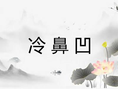冷鼻凹