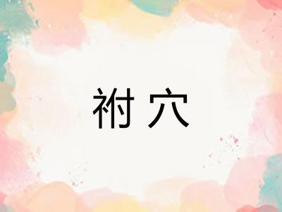 祔穴