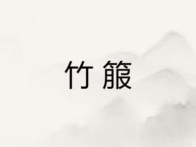 竹箙