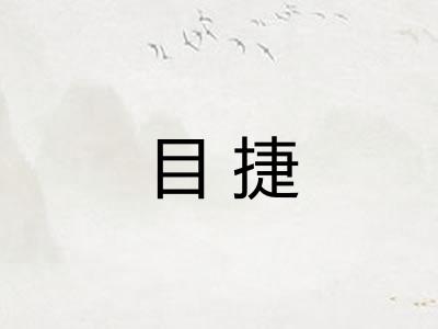 目捷