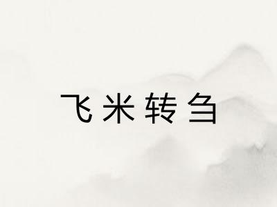 飞米转刍