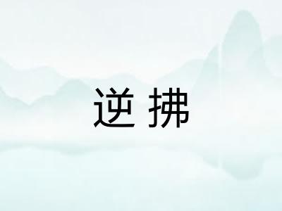 逆拂