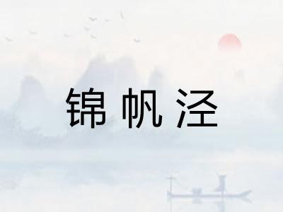 锦帆泾