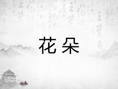花朵