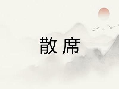 散席