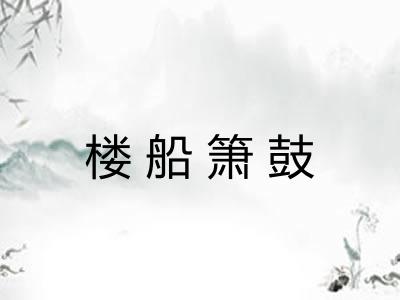 楼船箫鼓