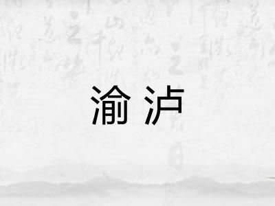 渝泸