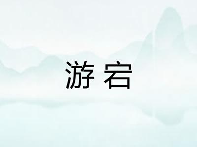 游宕