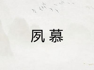 夙慕