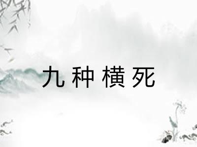 九种横死