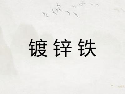 镀锌铁 镀锌铁