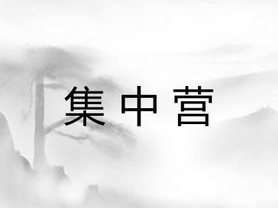 集中营