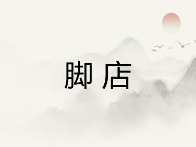 脚店
