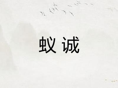 蚁诚