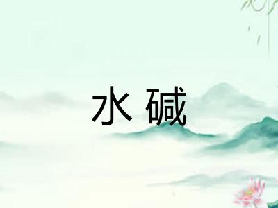 水碱
