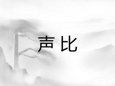 声比